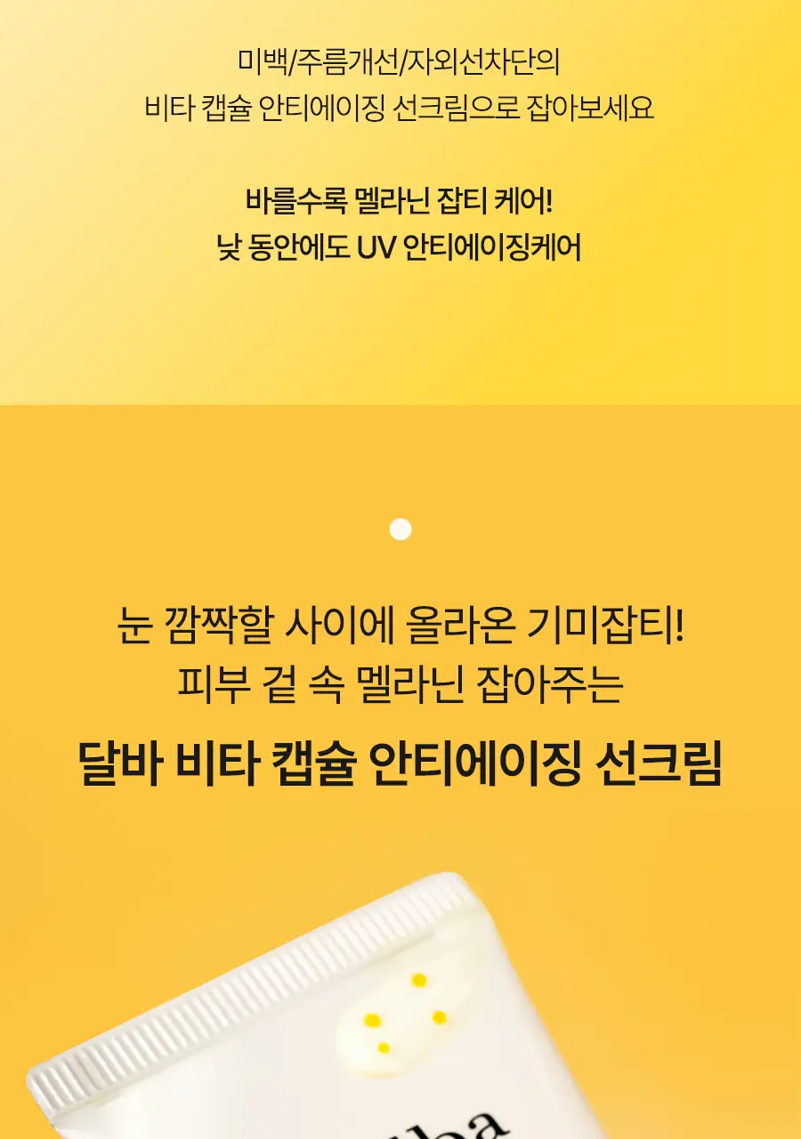 [광노화선] 달바 비타 안티에이징 선크림 50ml 상세페이지 22